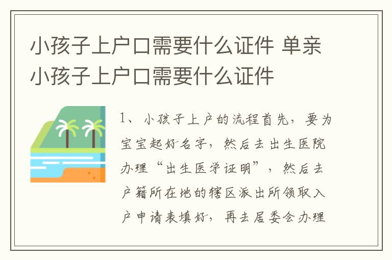 小孩子上户口需要什么证件 单亲小孩子上户口需要什么证件