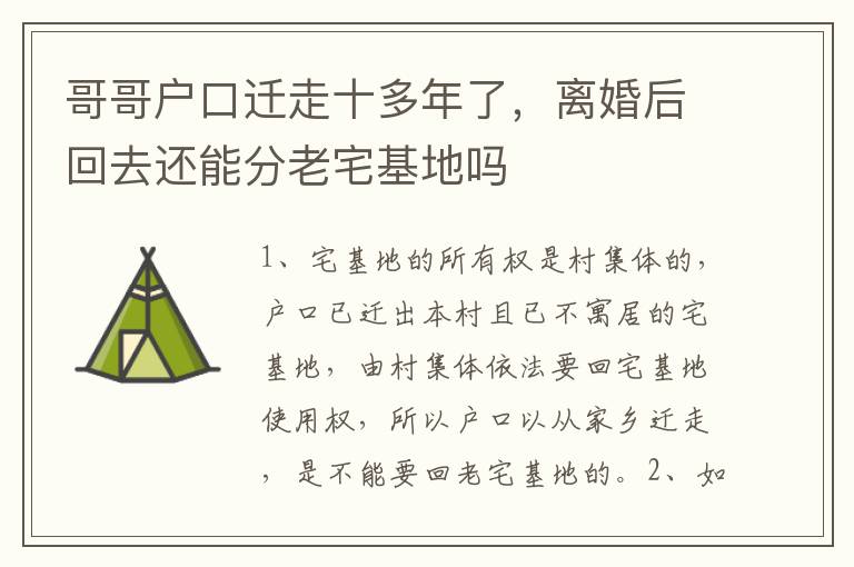 哥哥户口迁走十多年了，离婚后回去还能分老宅基地吗