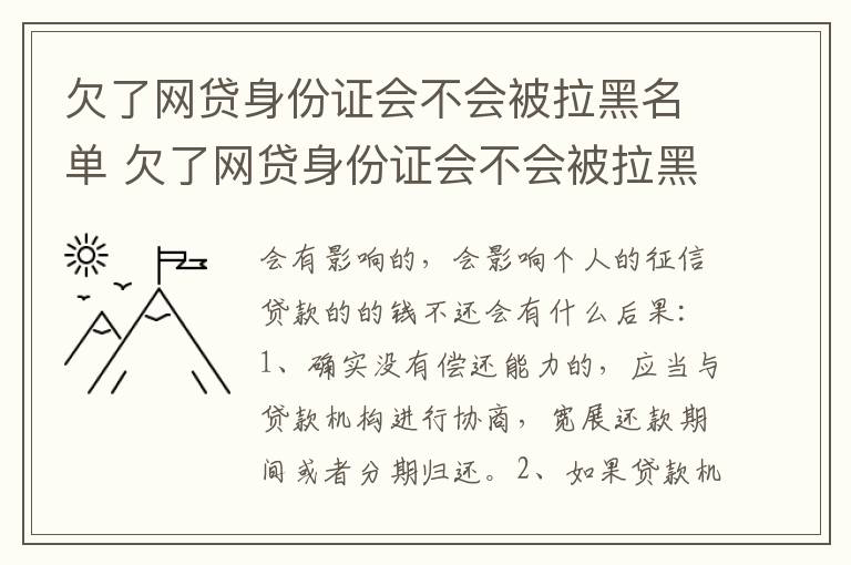 欠了网贷身份证会不会被拉黑名单 欠了网贷身份证会不会被拉黑名单呀