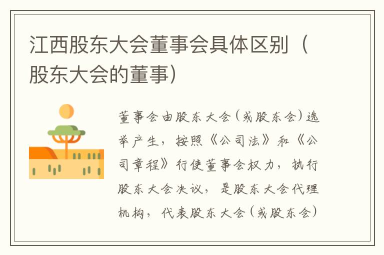 江西股东大会董事会具体区别（股东大会的董事）
