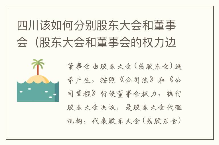 四川该如何分别股东大会和董事会（股东大会和董事会的权力边界）