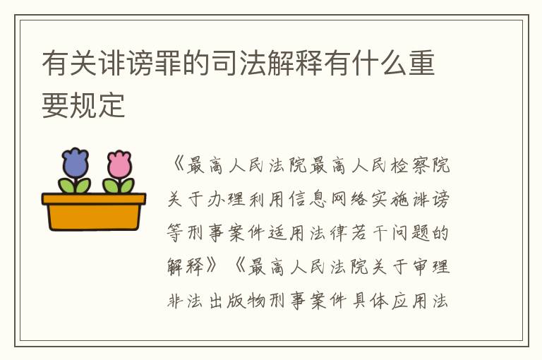 有关诽谤罪的司法解释有什么重要规定