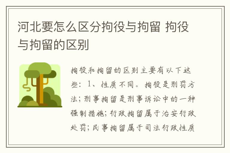 河北要怎么区分拘役与拘留 拘役与拘留的区别