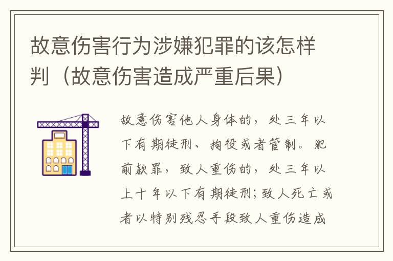 故意伤害行为涉嫌犯罪的该怎样判（故意伤害造成严重后果）