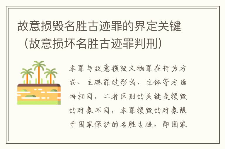 故意损毁名胜古迹罪的界定关键（故意损坏名胜古迹罪判刑）