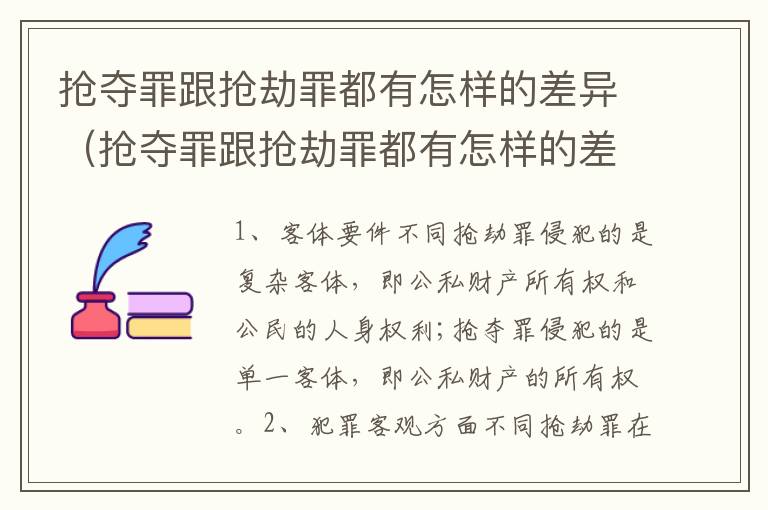 抢夺罪跟抢劫罪都有怎样的差异（抢夺罪跟抢劫罪都有怎样的差异和区别）