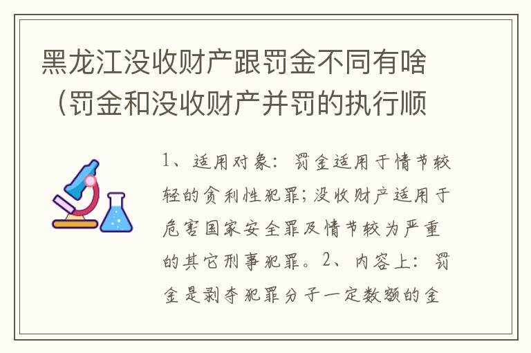 黑龙江没收财产跟罚金不同有啥（罚金和没收财产并罚的执行顺序）