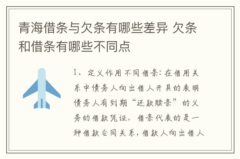 青海借条与欠条有哪些差异 欠条和借条有哪些不同点
