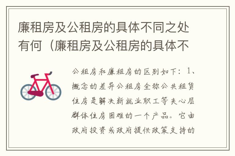 廉租房及公租房的具体不同之处有何（廉租房及公租房的具体不同之处有何区别）