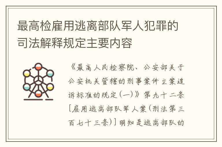 最高检雇用逃离部队军人犯罪的司法解释规定主要内容