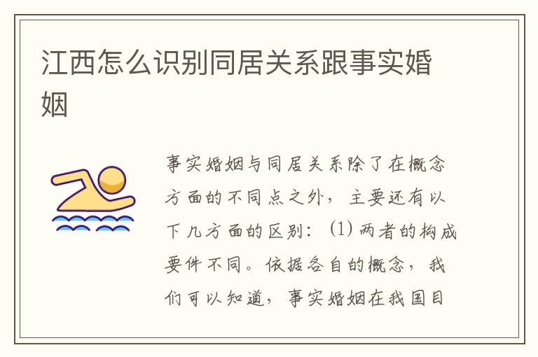 江西怎么识别同居关系跟事实婚姻
