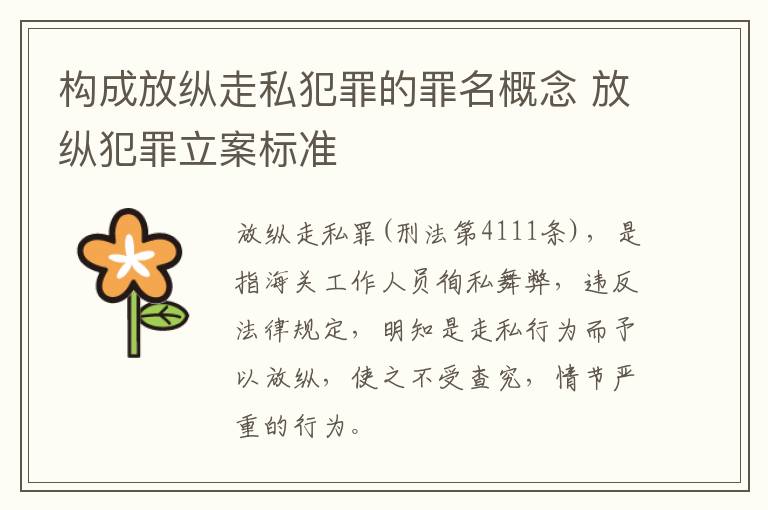构成放纵走私犯罪的罪名概念 放纵犯罪立案标准