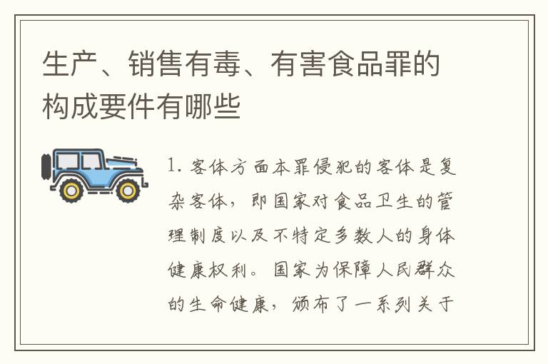 生产、销售有毒、有害食品罪的构成要件有哪些