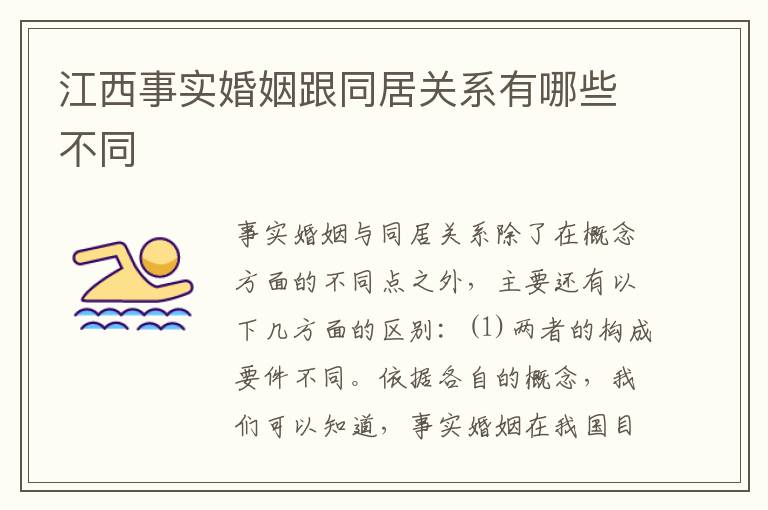 江西事实婚姻跟同居关系有哪些不同