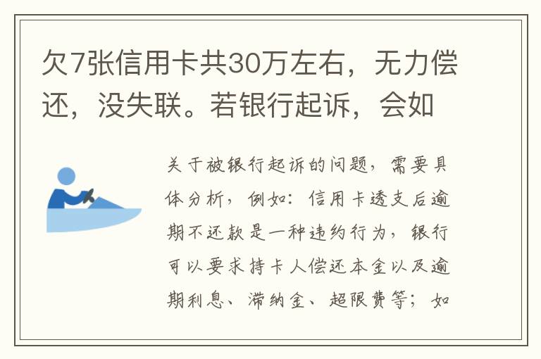 欠7张信用卡共30万左右，无力偿还，没失联。若银行起诉，会如何处理