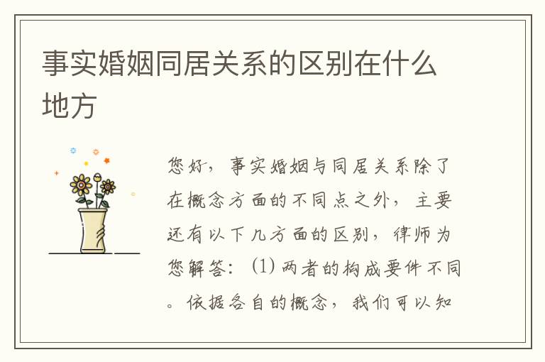事实婚姻同居关系的区别在什么地方