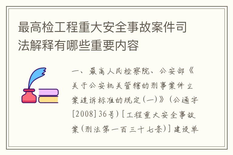 最高检工程重大安全事故案件司法解释有哪些重要内容