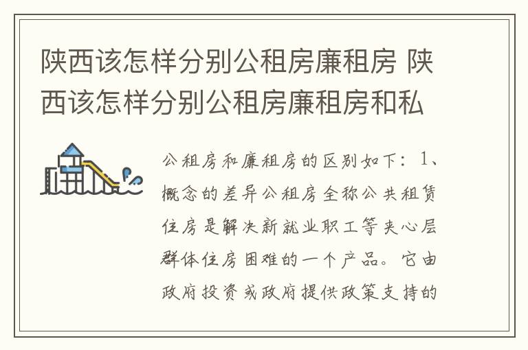 陕西该怎样分别公租房廉租房 陕西该怎样分别公租房廉租房和私租房