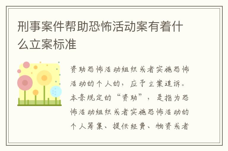 刑事案件帮助恐怖活动案有着什么立案标准
