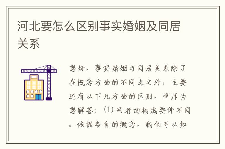 河北要怎么区别事实婚姻及同居关系