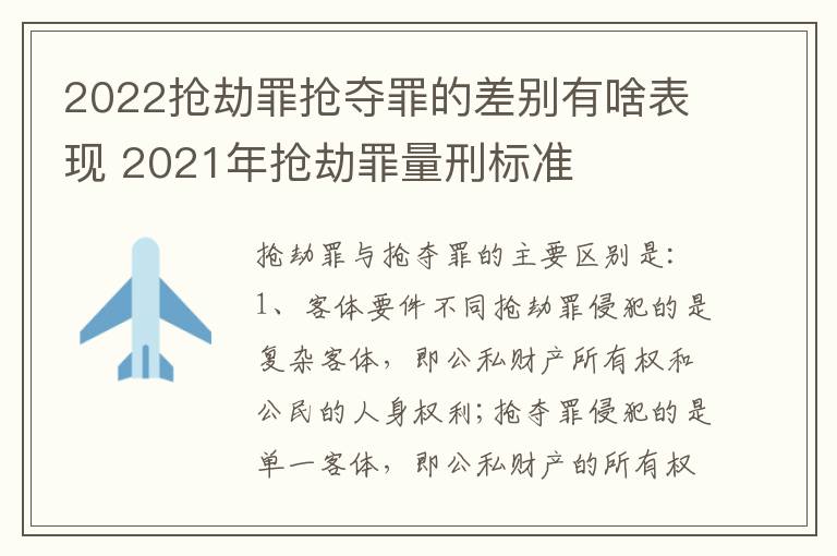 2022抢劫罪抢夺罪的差别有啥表现 2021年抢劫罪量刑标准