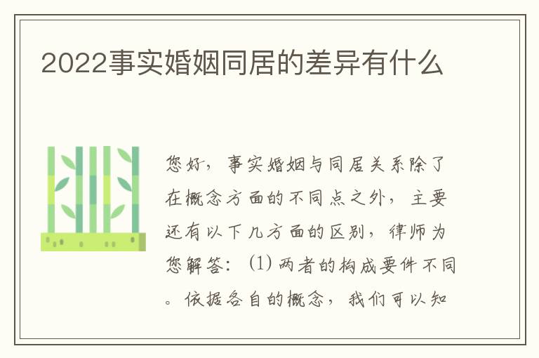 2022事实婚姻同居的差异有什么