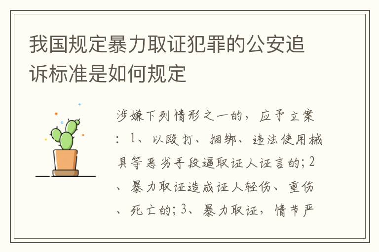 我国规定暴力取证犯罪的公安追诉标准是如何规定