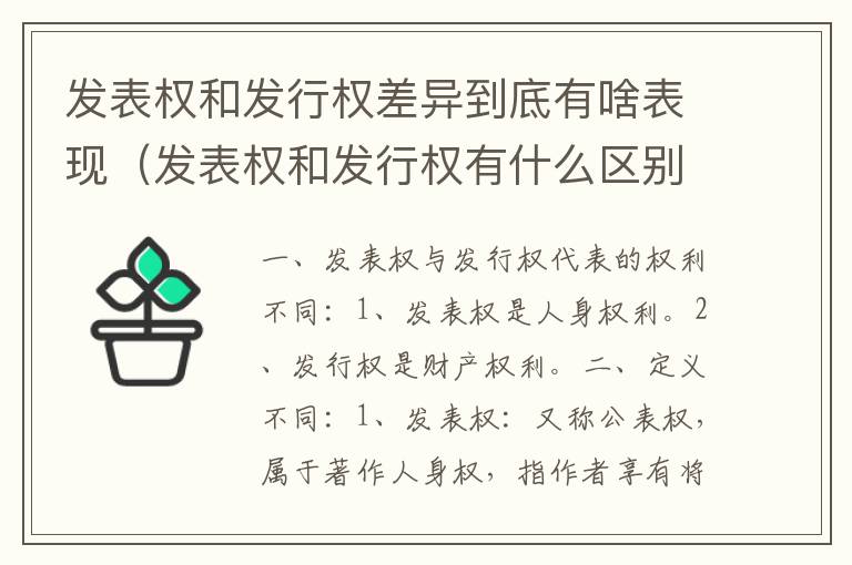 发表权和发行权差异到底有啥表现（发表权和发行权有什么区别）