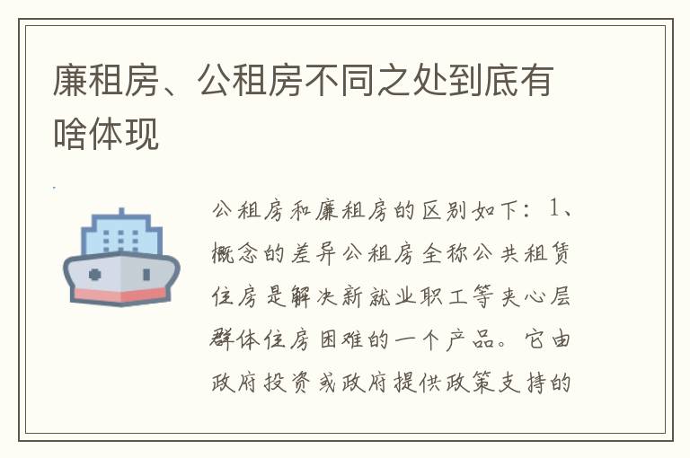 廉租房、公租房不同之处到底有啥体现