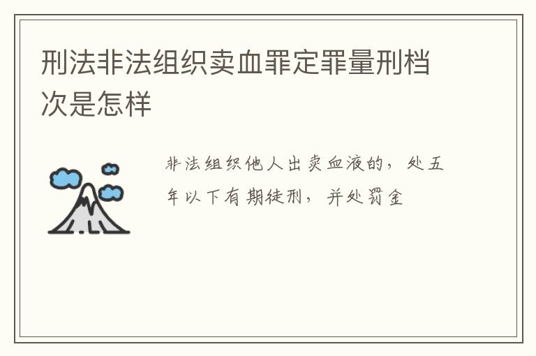 刑法非法组织卖血罪定罪量刑档次是怎样