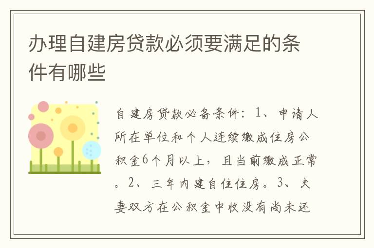 办理自建房贷款必须要满足的条件有哪些