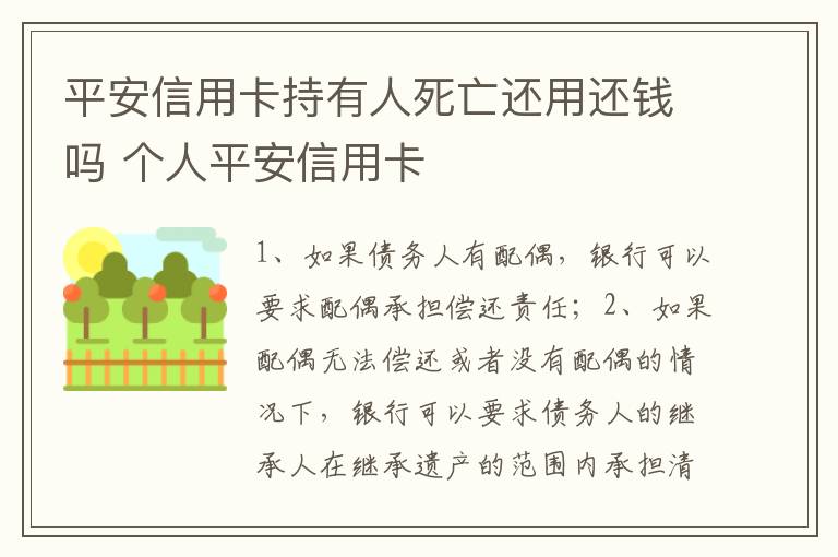 平安信用卡持有人死亡还用还钱吗 个人平安信用卡