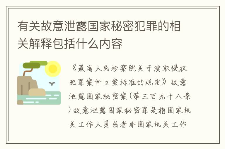 有关故意泄露国家秘密犯罪的相关解释包括什么内容