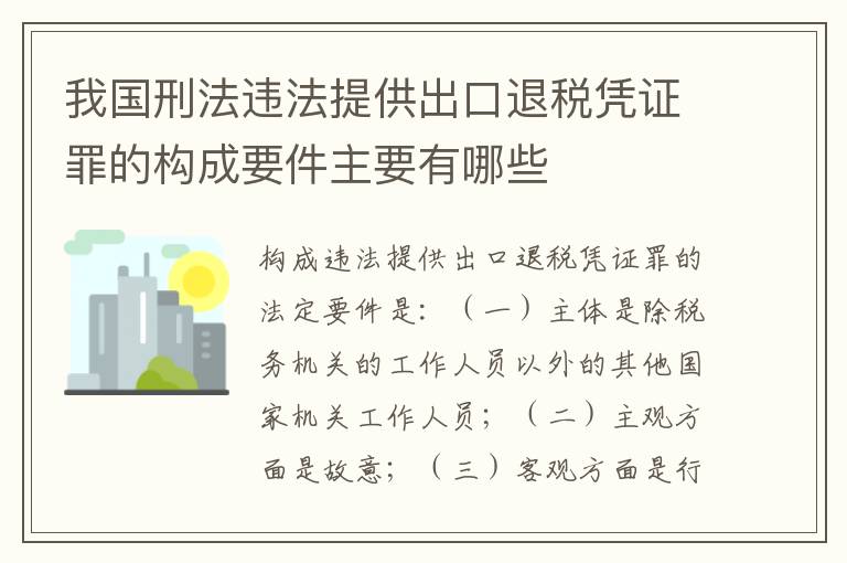 我国刑法违法提供出口退税凭证罪的构成要件主要有哪些