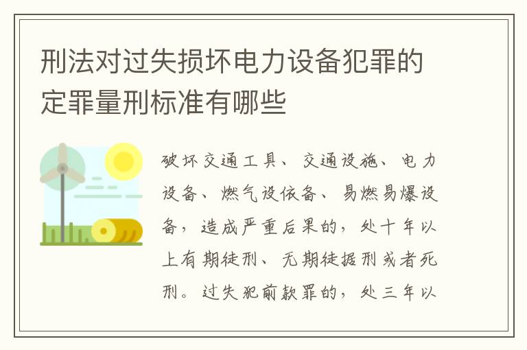 刑法对过失损坏电力设备犯罪的定罪量刑标准有哪些