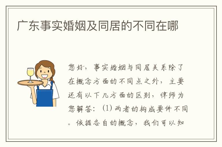 广东事实婚姻及同居的不同在哪