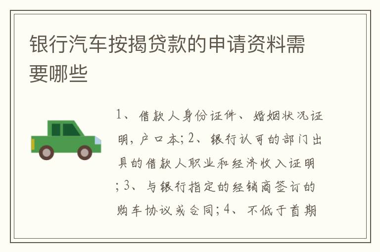 银行汽车按揭贷款的申请资料需要哪些