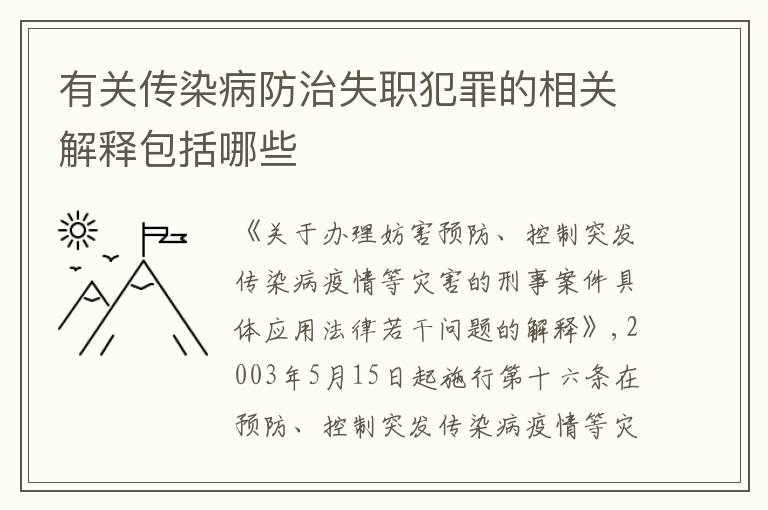 有关传染病防治失职犯罪的相关解释包括哪些