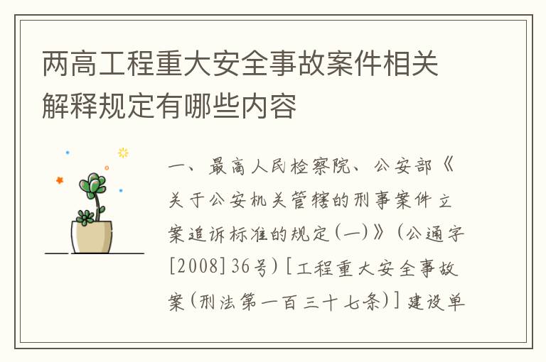 两高工程重大安全事故案件相关解释规定有哪些内容