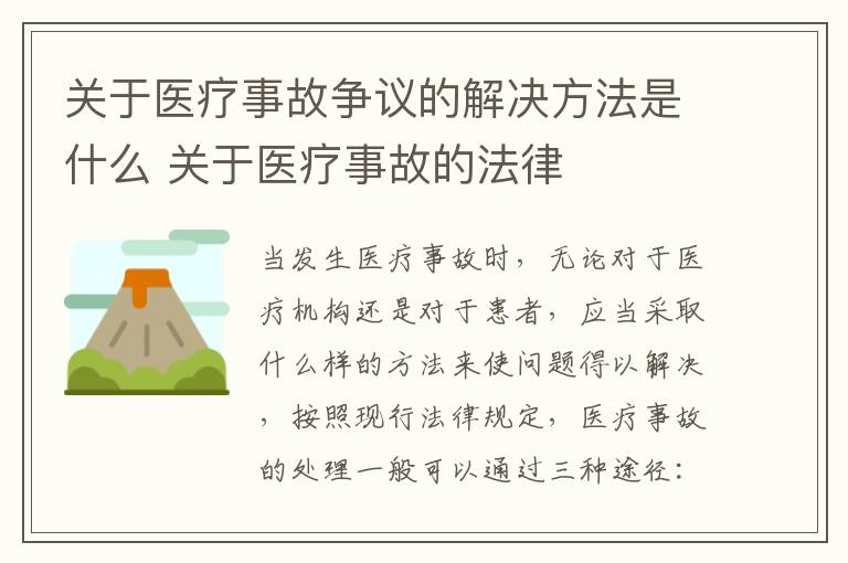 关于医疗事故争议的解决方法是什么 关于医疗事故的法律