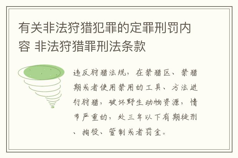 有关非法狩猎犯罪的定罪刑罚内容 非法狩猎罪刑法条款