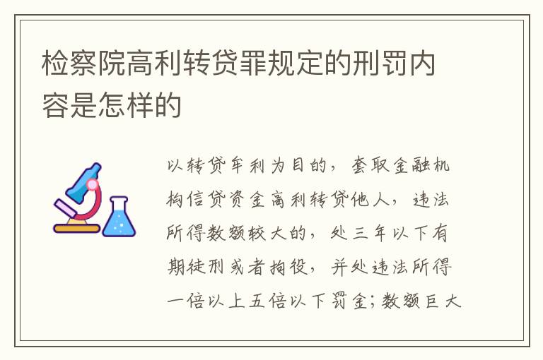 检察院高利转贷罪规定的刑罚内容是怎样的