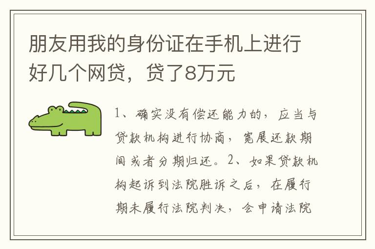 朋友用我的身份证在手机上进行好几个网贷，贷了8万元