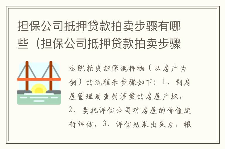 担保公司抵押贷款拍卖步骤有哪些(担保公司抵押贷款拍卖步骤有哪些内容)