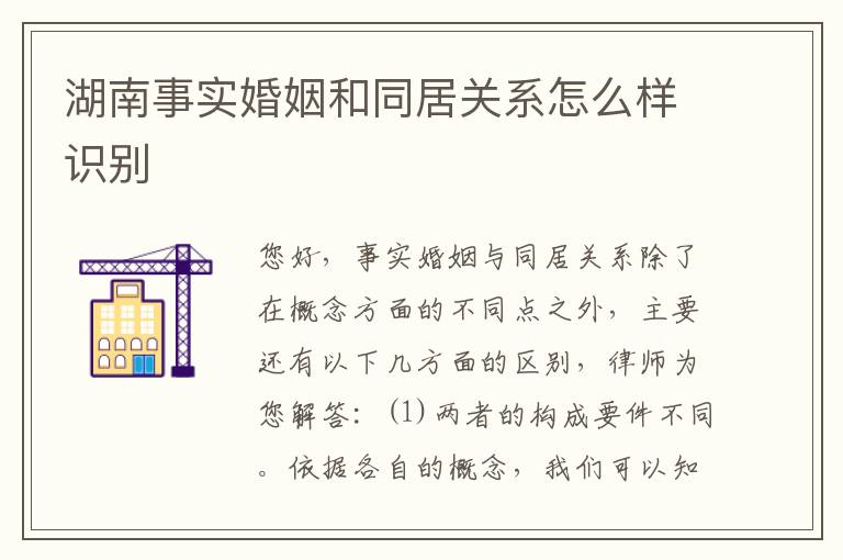 湖南事实婚姻和同居关系怎么样识别