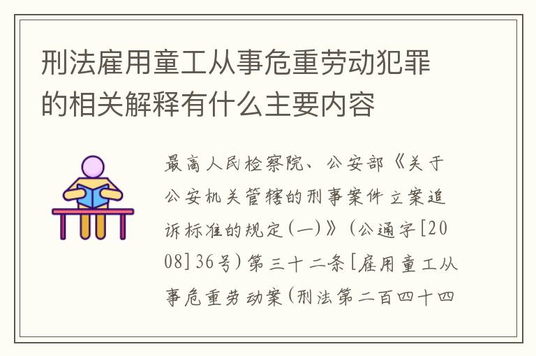 刑法雇用童工从事危重劳动犯罪的相关解释有什么主要内容