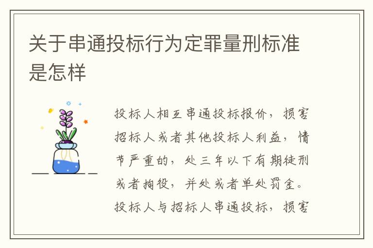 关于串通投标行为定罪量刑标准是怎样