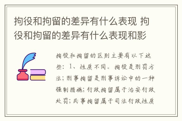 拘役和拘留的差异有什么表现 拘役和拘留的差异有什么表现和影响