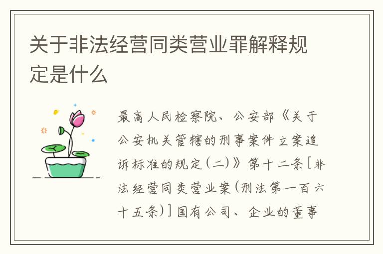 关于非法经营同类营业罪解释规定是什么