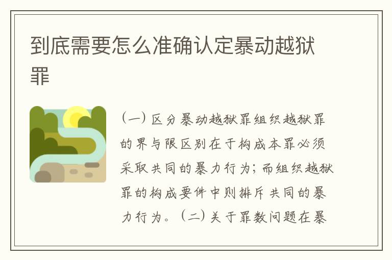 到底需要怎么准确认定暴动越狱罪